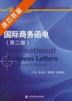 国际商务函电 第二版 课后答案 (李宏亮 廖雄英) - 封面