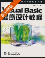 Visual Basic 程序设计教程 课后答案 (杨莉) - 封面