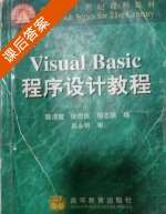 Visual Basic 程序设计教程 课后答案 (龚沛曾 陆慰民) - 封面