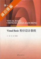 Visual Basic 程序设计教程 课后答案 (段旭 程显毅) - 封面