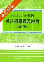 MCS 51/96系列单片机原理及应用 修订版 课后答案 (孙涵芳 徐爱卿) - 封面