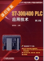 S7 300/400 PLC应用技术 第二版 课后答案 (廖常初) - 封面