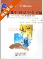 化学与生活·社会·环境 课后答案 (周志华) - 封面