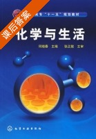 化学与生活 课后答案 (何晓春) - 封面