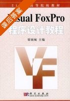 Visual FoxPro 程序设计教程 课后答案 (梁锐城) - 封面