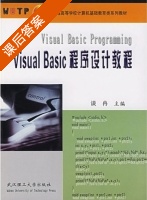 Visual Basic 程序设计教程 课后答案 (谈冉) - 封面