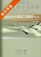 AutoCAD 建筑工程制图 第二版 课后答案 (周佶) - 封面