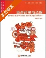 旅游政策与法规 课后答案 (许汝贞 张广海) - 封面