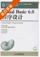 Visual Basic 6.0程序设计 课后答案 (乔平安) - 封面