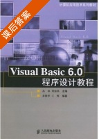 Visual Basic 6.0程序设计教程 课后答案 (黄静华 王辉) - 封面