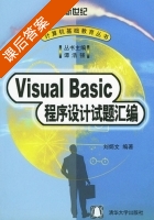 Visual Basic程序设计试题汇编 课后答案 (刘炳文) - 封面
