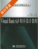 Visual Basic 6.0程序设计教程 课后答案 (曾强聪 赵歆) - 封面