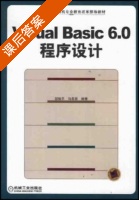 Visual Basic 6.0程序设计 课后答案 (郜焕平 马希荣) - 封面