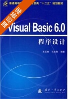 Visual Basic 6.0程序设计 课后答案 (王红亮 马志刚) - 封面