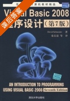 Visual Basic 2008程序设计 第七版 课后答案 ([美]Schneider D) - 封面