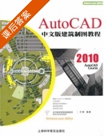 AutoCAD 2010中文版建筑制图教程 课后答案 (于萍) - 封面