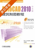 AutoCAD 2010中文版建筑制图教程 课后答案 (曹磊 陈志刚) - 封面
