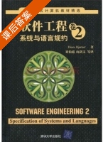 软件工程 系统与语言规约 第二卷 课后答案 ([美]Dines Bjorner) - 封面