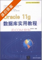 Oracle 11g数据库实用教程 课后答案 (陈冬亮) - 封面