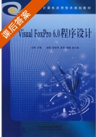 Visual FoxPro 6.0 程序设计 课后答案 (王晖) - 封面