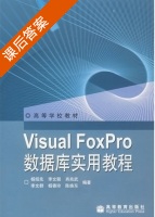 Visual FoxPro 数据库实用教程 课后答案 (杨绍先) - 封面