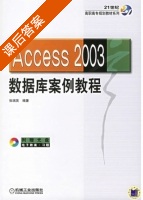 Access 2003数据库案例教程 课后答案 (张瑞英) - 封面