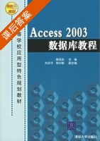 Access 2003数据库教程 课后答案 (解圣庆 徐兴敏) - 封面