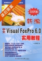 新编中文 Visual FoxPro 6.0 实用教程 课后答案 (新编中文Visual6.0实用教程 编委会) - 封面