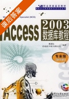 Access 2003数据库教程 专业级 课后答案 (戴建耘) - 封面