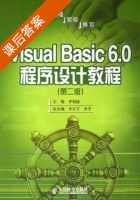 Visual Basic6.0程序设计教程 第二版 课后答案 (罗朝盛) - 封面
