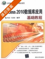 Access 2010数据库应用基础教程 课后答案 (施兴家 王秉宏) - 封面