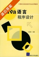 Java 语言程序设计 课后答案 (朱福喜) - 封面