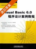 Visual Basic 6.0程序设计案例教程 课后答案 (尹贵祥) - 封面