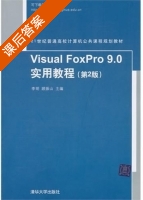 Visual FoxPro 9.0实用教程 第二版 课后答案 (李明 顾振山) - 封面