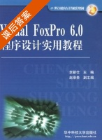 Visual FoxPro6.0程序设计实用教程 课后答案 (李新仕 赵录贵) - 封面