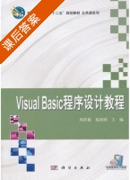 Visual Basic程序设计教程 课后答案 (周洪建 苑囡囡) - 封面