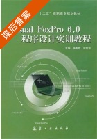 Visual FoxPro 6.0程序设计实训教程 课后答案 (杨美霞 宗哲玲) - 封面