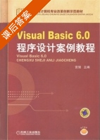 Visual Basic 6.0程序设计案例教程 课后答案 (宫强) - 封面