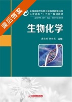 生物化学 课后答案 (唐吉斌 张丽杰) - 封面