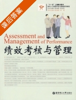 绩效考核与管理 课后答案 (张培德 李刚) - 封面