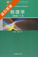 物理学 第四版 下卷 课后答案 (刘克哲 张承琚) - 封面
