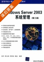 Windows Server 2003系统管理 课后答案 (高升 邵玉梅) - 封面