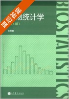 生物统计学 第四版 课后答案 (杜荣骞) - 封面