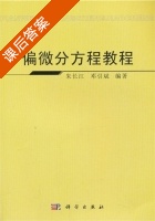 偏微分方程教程 课后答案 (朱长江 邓引斌) - 封面
