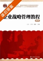 企业战略管理教程 第四版 课后答案 (王玉 王琴) - 封面