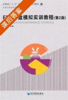 ERP沙盘模拟实训教程 第二版 课后答案 (刘勇) - 封面