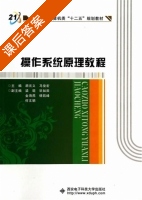 操作系统原理教程 课后答案 (胡元义 马俊宏) - 封面