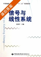 信号与线性系统 课后答案 (吴国平) - 封面