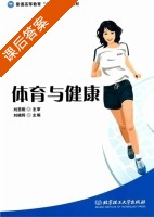 体育与健康 课后答案 (刘晓辉) - 封面