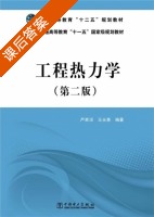 工程热力学 第二版 课后答案 (严家马录 王永青) - 封面